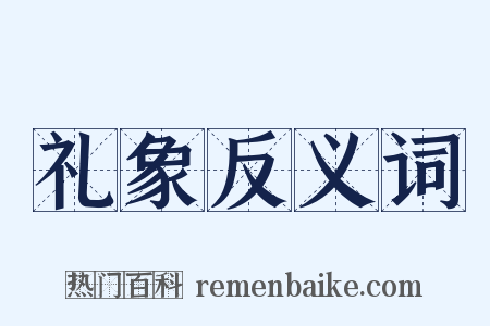 礼象反义词是什么意思的图片